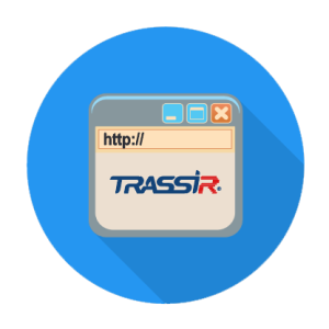 ПО TRASSIR Web Client