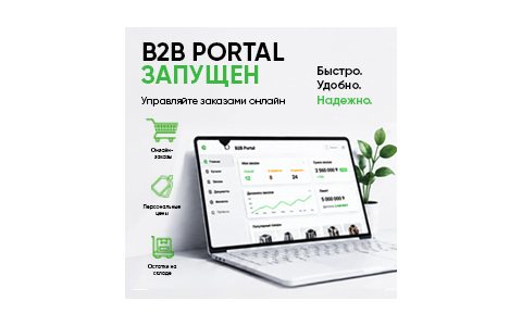 B2B портал для партнёров и корпоративных клиентов
